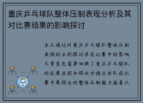 重庆乒乓球队整体压制表现分析及其对比赛结果的影响探讨