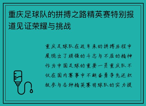 重庆足球队的拼搏之路精英赛特别报道见证荣耀与挑战