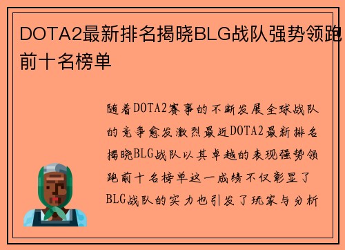 DOTA2最新排名揭晓BLG战队强势领跑前十名榜单
