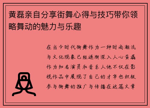 黄磊亲自分享街舞心得与技巧带你领略舞动的魅力与乐趣