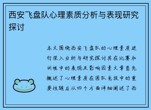 西安飞盘队心理素质分析与表现研究探讨