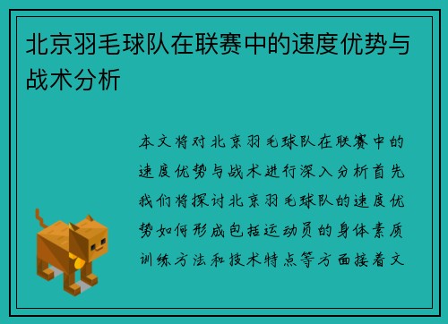 北京羽毛球队在联赛中的速度优势与战术分析