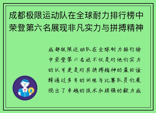 成都极限运动队在全球耐力排行榜中荣登第六名展现非凡实力与拼搏精神