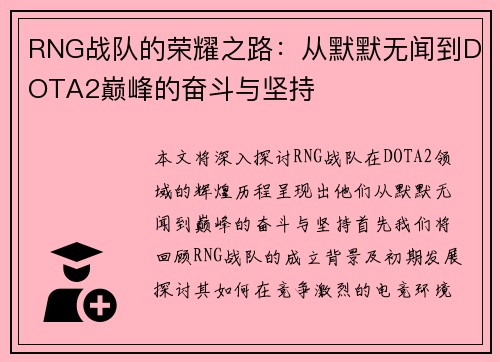 RNG战队的荣耀之路：从默默无闻到DOTA2巅峰的奋斗与坚持