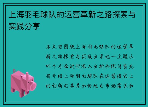 上海羽毛球队的运营革新之路探索与实践分享