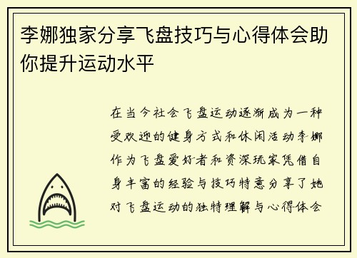 李娜独家分享飞盘技巧与心得体会助你提升运动水平