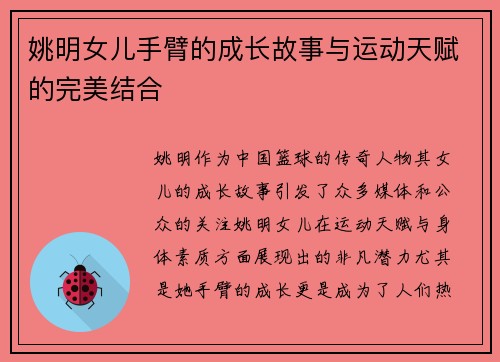 姚明女儿手臂的成长故事与运动天赋的完美结合