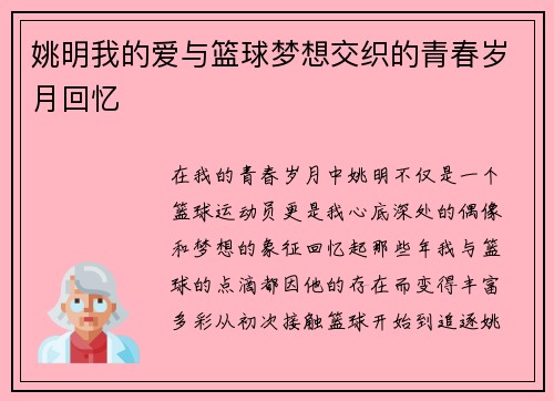 姚明我的爱与篮球梦想交织的青春岁月回忆