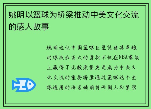 姚明以篮球为桥梁推动中美文化交流的感人故事