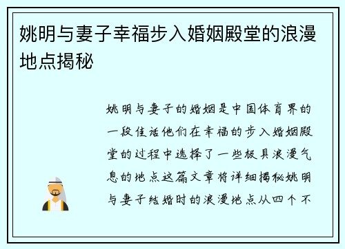 姚明与妻子幸福步入婚姻殿堂的浪漫地点揭秘