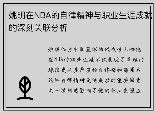 姚明在NBA的自律精神与职业生涯成就的深刻关联分析