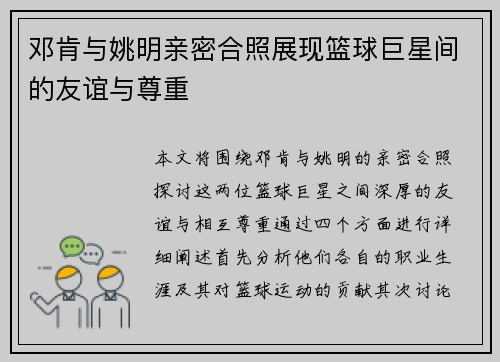 邓肯与姚明亲密合照展现篮球巨星间的友谊与尊重