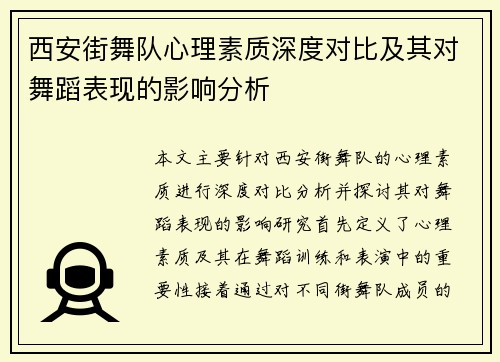 西安街舞队心理素质深度对比及其对舞蹈表现的影响分析