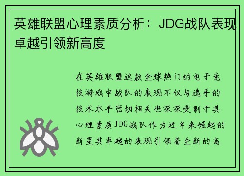英雄联盟心理素质分析：JDG战队表现卓越引领新高度