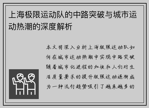 上海极限运动队的中路突破与城市运动热潮的深度解析