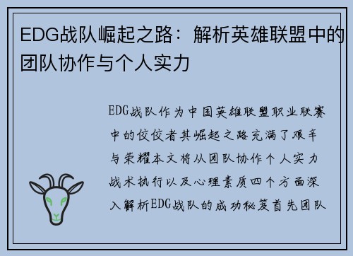 EDG战队崛起之路：解析英雄联盟中的团队协作与个人实力