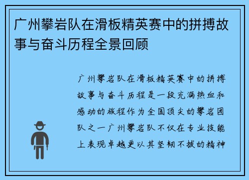 广州攀岩队在滑板精英赛中的拼搏故事与奋斗历程全景回顾