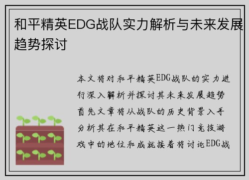 和平精英EDG战队实力解析与未来发展趋势探讨