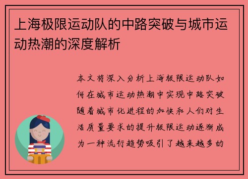 上海极限运动队的中路突破与城市运动热潮的深度解析