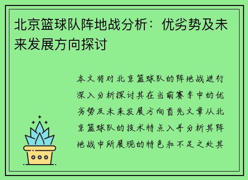 北京篮球队阵地战分析：优劣势及未来发展方向探讨