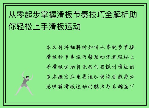 从零起步掌握滑板节奏技巧全解析助你轻松上手滑板运动