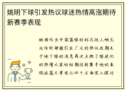 姚明下球引发热议球迷热情高涨期待新赛季表现