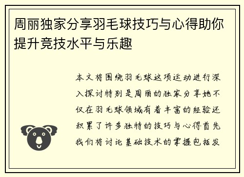 周丽独家分享羽毛球技巧与心得助你提升竞技水平与乐趣