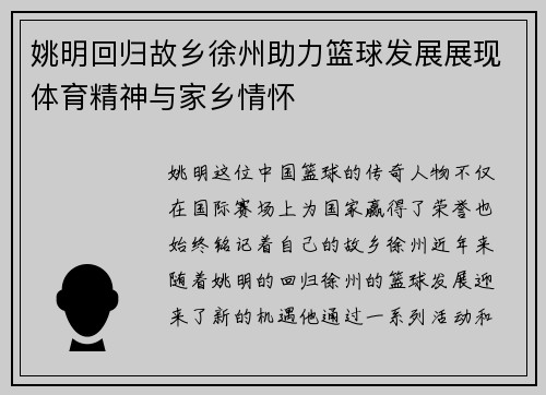 姚明回归故乡徐州助力篮球发展展现体育精神与家乡情怀