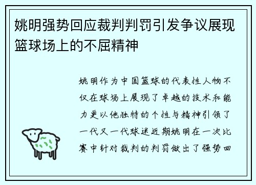 姚明强势回应裁判判罚引发争议展现篮球场上的不屈精神