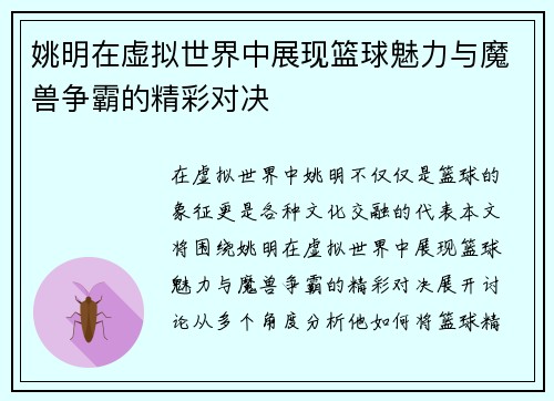 姚明在虚拟世界中展现篮球魅力与魔兽争霸的精彩对决