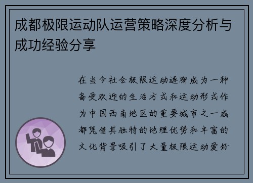 成都极限运动队运营策略深度分析与成功经验分享