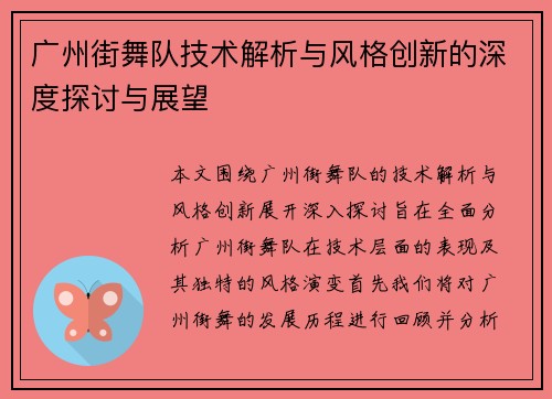 广州街舞队技术解析与风格创新的深度探讨与展望