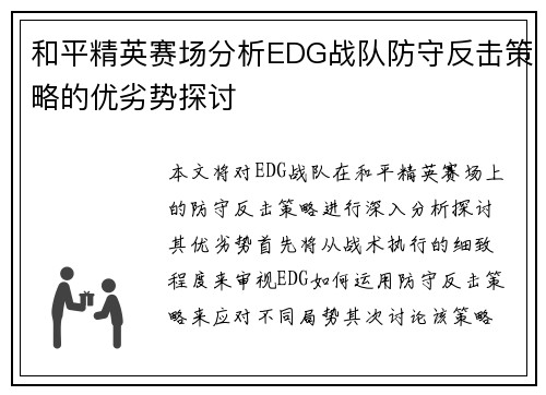 和平精英赛场分析EDG战队防守反击策略的优劣势探讨