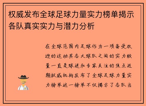 权威发布全球足球力量实力榜单揭示各队真实实力与潜力分析