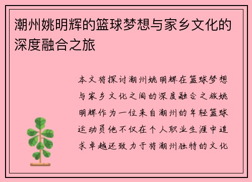 潮州姚明辉的篮球梦想与家乡文化的深度融合之旅