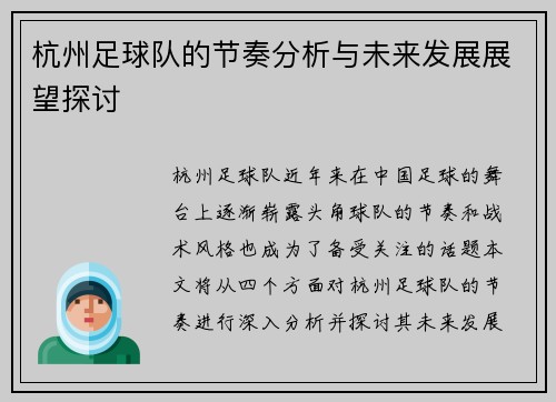 杭州足球队的节奏分析与未来发展展望探讨