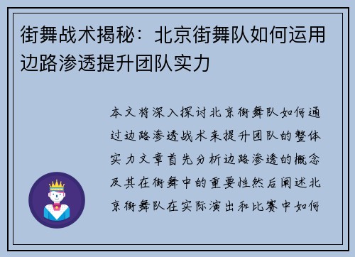街舞战术揭秘：北京街舞队如何运用边路渗透提升团队实力