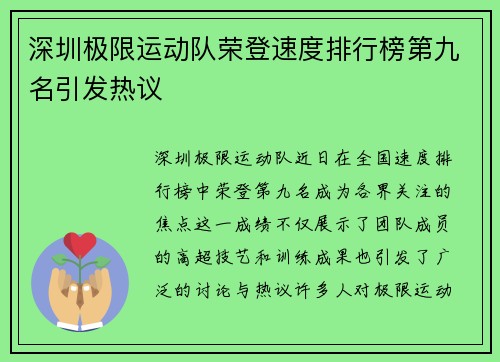 深圳极限运动队荣登速度排行榜第九名引发热议