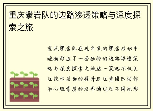 重庆攀岩队的边路渗透策略与深度探索之旅