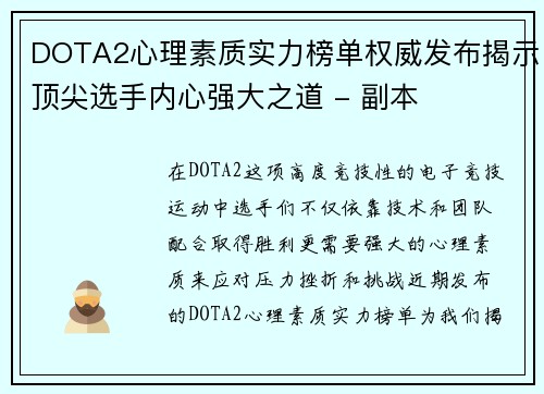 DOTA2心理素质实力榜单权威发布揭示顶尖选手内心强大之道 - 副本