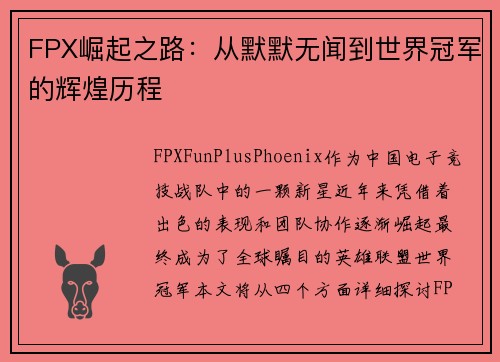 FPX崛起之路：从默默无闻到世界冠军的辉煌历程