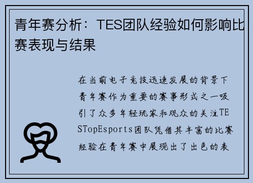 青年赛分析：TES团队经验如何影响比赛表现与结果