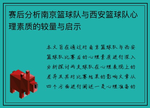 赛后分析南京篮球队与西安篮球队心理素质的较量与启示