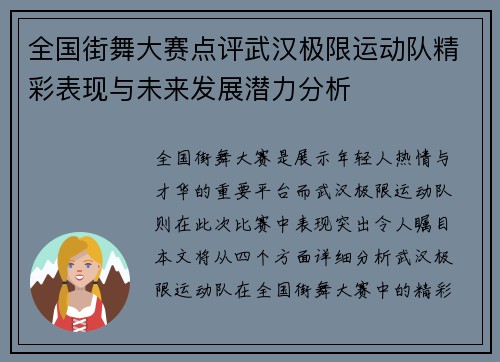 全国街舞大赛点评武汉极限运动队精彩表现与未来发展潜力分析