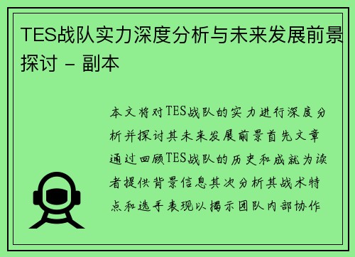 TES战队实力深度分析与未来发展前景探讨 - 副本