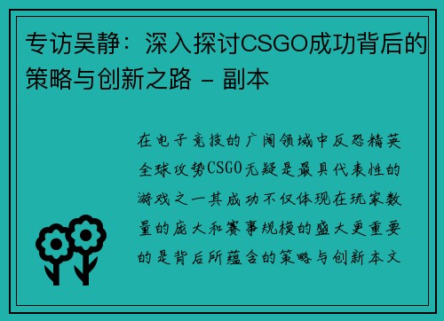 专访吴静：深入探讨CSGO成功背后的策略与创新之路 - 副本