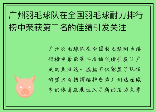广州羽毛球队在全国羽毛球耐力排行榜中荣获第二名的佳绩引发关注