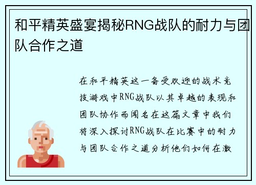 和平精英盛宴揭秘RNG战队的耐力与团队合作之道