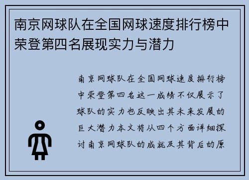 南京网球队在全国网球速度排行榜中荣登第四名展现实力与潜力