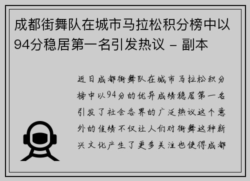 成都街舞队在城市马拉松积分榜中以94分稳居第一名引发热议 - 副本